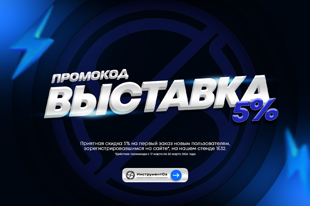 Проверьте наш инструмент на выставке «Металлообработка. Сварка – 2026»